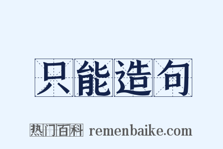 只能造句是什么意思的图片